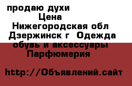 продаю духи Amber Elixir › Цена ­ 500 - Нижегородская обл., Дзержинск г. Одежда, обувь и аксессуары » Парфюмерия   